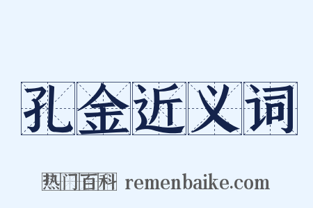 孔金近义词是什么意思的图片